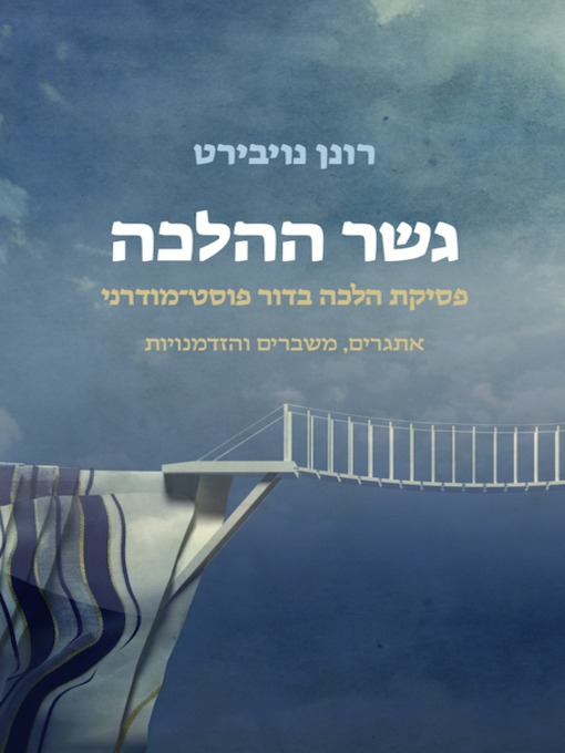 Cover of גשר ההלכה